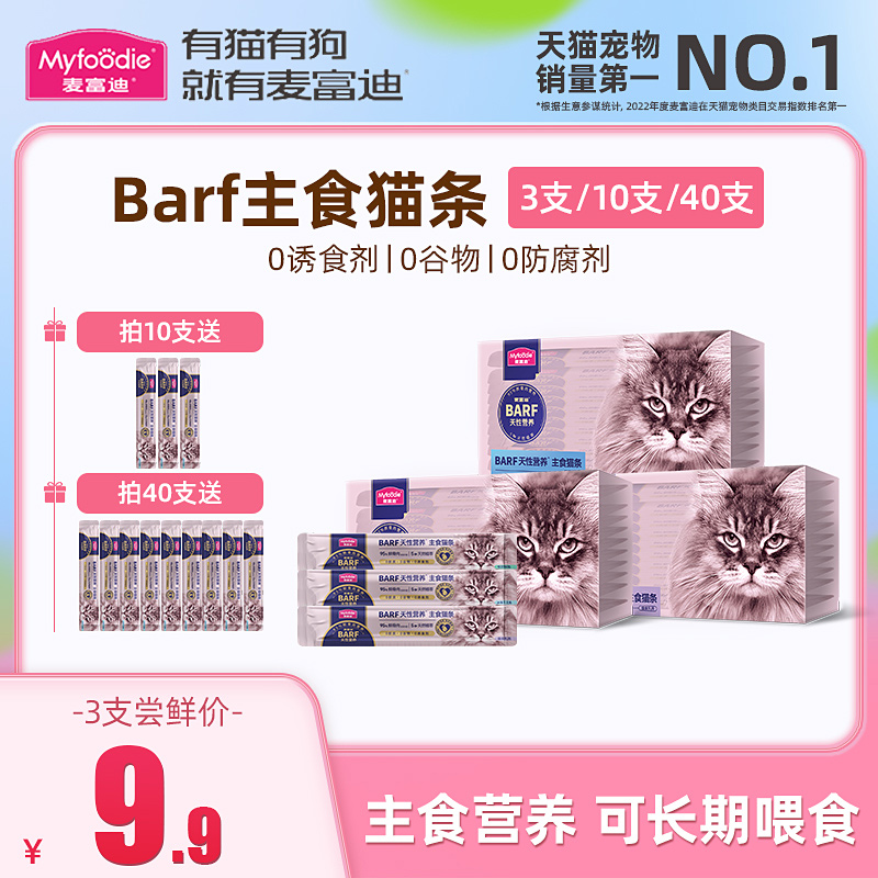 麦富迪猫条Barf主食猫条成猫幼猫舔酱毛条营养增肥补水猫咪零食