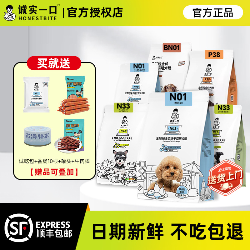 诚实一口冻干双拼狗粮全阶段N01