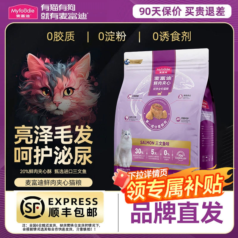 麦富迪猫粮鲜肉三文鱼夹心成幼猫营养主食宠物猫咪全价双拼粮20斤,宠物/宠物食品及用品,猫全价膨化粮,淘宝优惠券,粉丝福利购,淘宝优惠卷