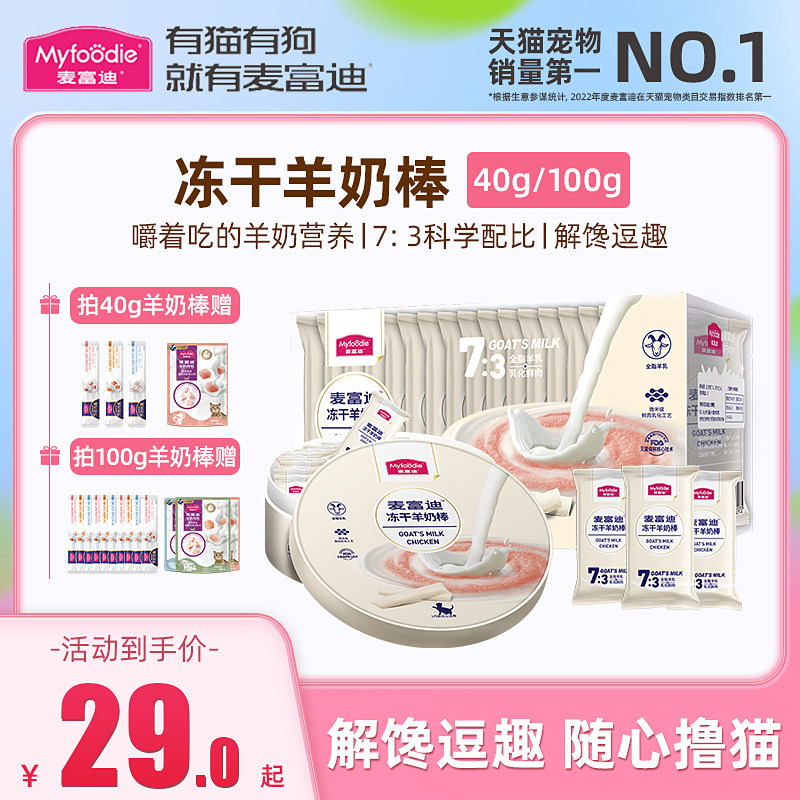 麦富迪冻干羊奶棒猫零食猫咪磨牙羊奶冻干棒小奶猫官方授权旗舰店