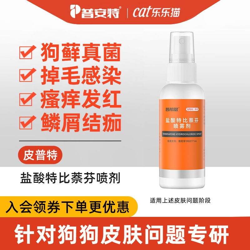 普安特狗狗用皮肤病狗藓皮炎喷剂