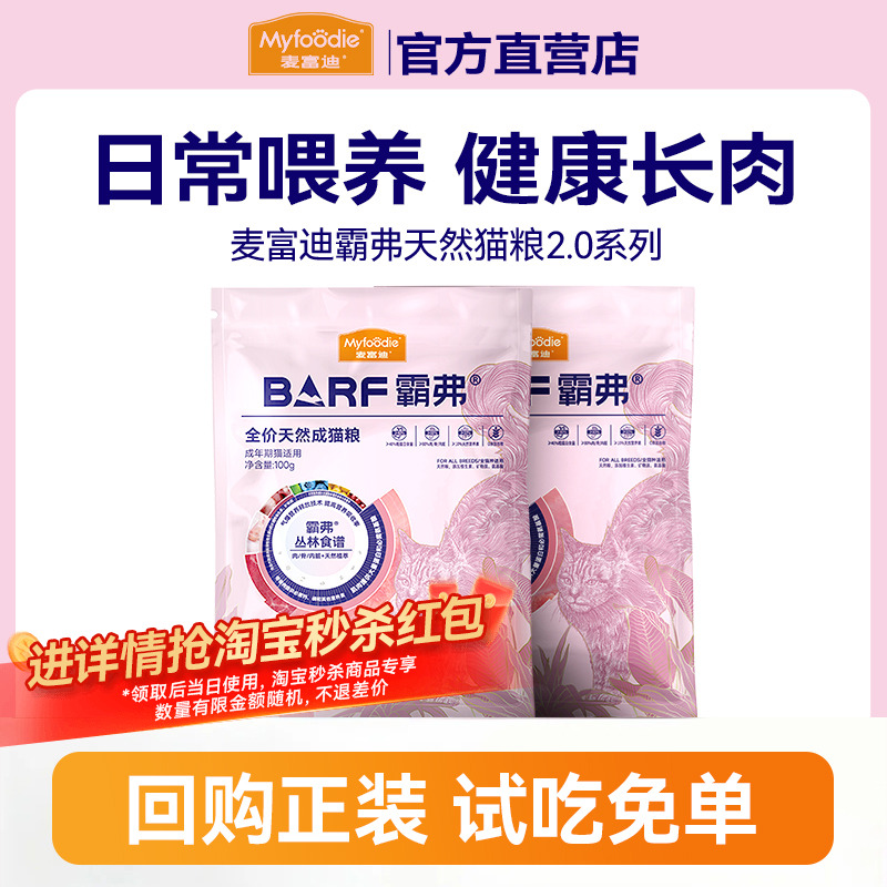 麦富迪barf天然猫粮试吃装200g