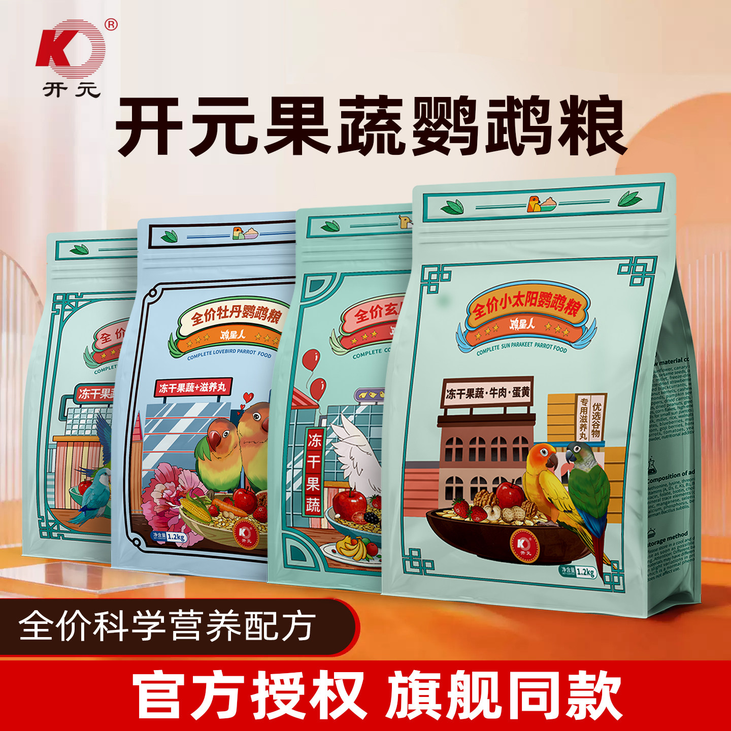 开元鸡星人鹦鹉鸟粮饲料小太阳和尚专用粮滋养丸营养牡丹玄凤鸟食