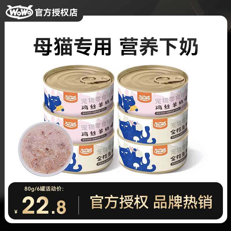 WoWo猫咪补水罐头幼猫成猫粮零食汤罐泌尿呵护营养湿粮喔喔羊奶罐