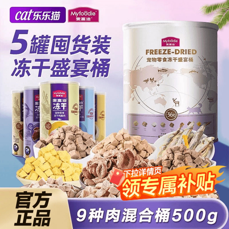 麦富迪冻干桶猫冻干鸡肉粒鸡脖多春鱼冻干猫咪零食冻干生骨肉主食