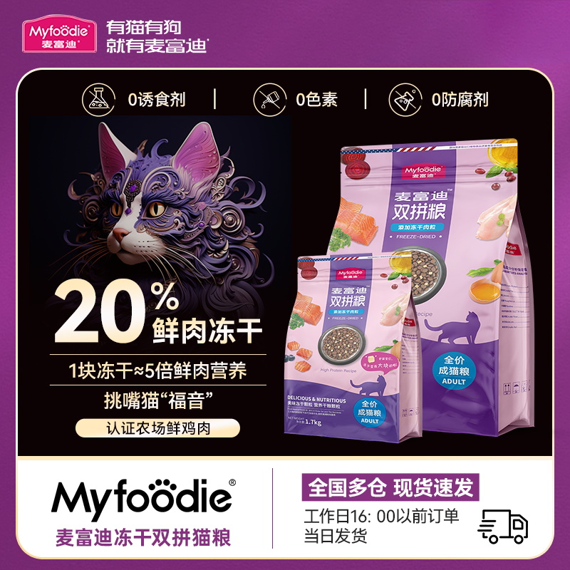 【麦富迪猫粮】【冻干双拼】