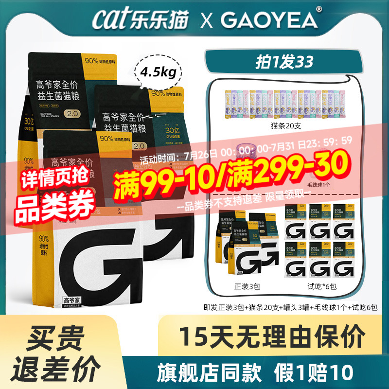 高爷家2.0升级版全价益生菌猫粮