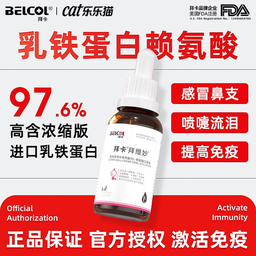 拜卡赖氨酸激活免疫力