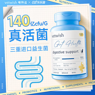 vetwish唯特适宠物布拉迪酵益生菌猫咪狗狗调理肠胃软便拉稀便秘