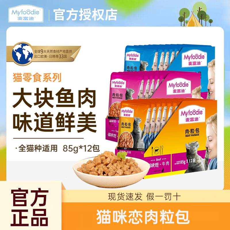 麦富迪湿粮包猫咪恋鲜封肉粒