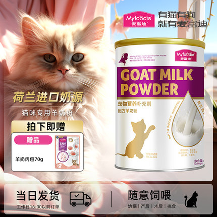 麦富迪羊奶粉幼猫猫咪专用宠物营养奶猫孕猫成猫幼猫喝的羊奶