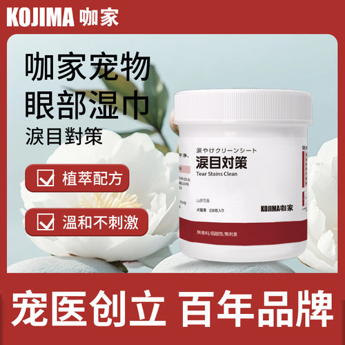 KOJIMA咖家泪痕湿巾山茶花味150片装猫咪眼部清洁用品擦眼睛用品