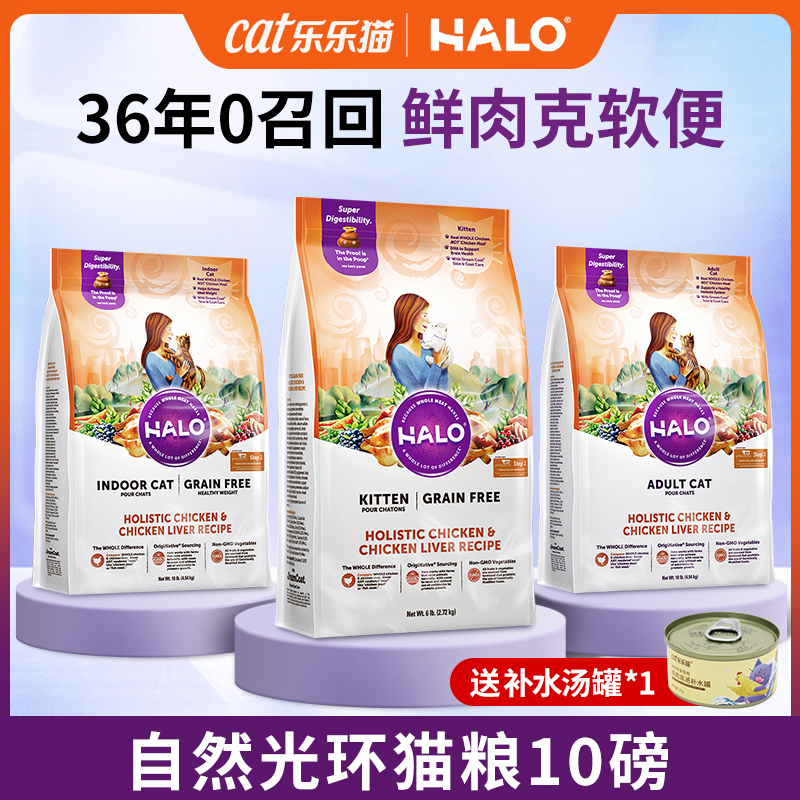 halo自然光环猫粮鲜肉鸡肉进口全价成猫幼猫软便克星无0谷猫粮