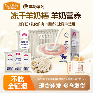 麦富迪冻干羊奶棒奶弗肉包宠物猫咪零食主食幼猫棒棒糖猫条磨牙棒