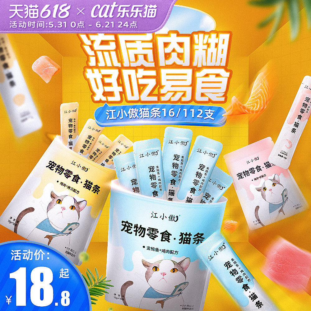 江小傲猫条猫零食营养增肥补水猫咪猫粮宠物罐头100支猫咪零食