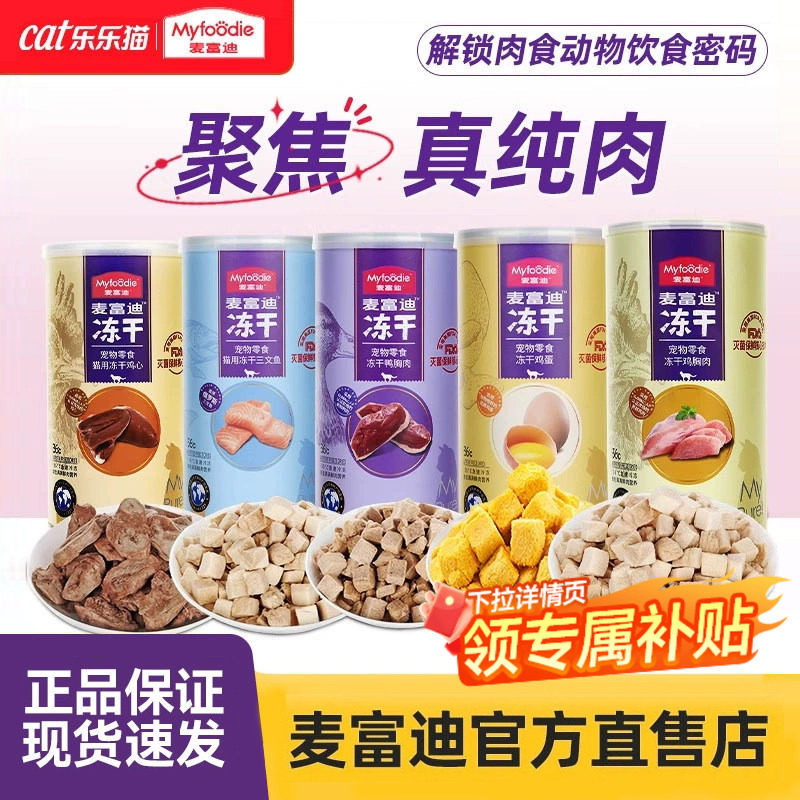 麦富迪冻干猫零食猫咪零食冻干桶鸡胸鸭胸肉授权旗舰店正品猫零食