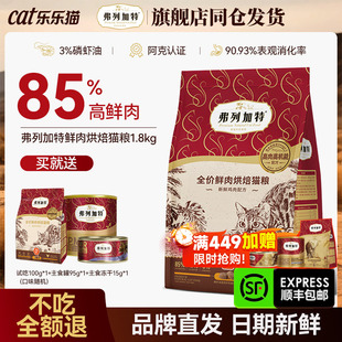 弗列加特低温烘焙猫粮鲜肉磷虾鸡肉乳鸽成猫幼猫官方正品猫主粮