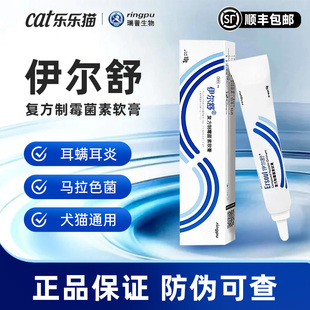 伊尔舒复方制霉菌素软膏猫咪耳螨专用狗狗宠物伊耳舒马拉色菌耳药