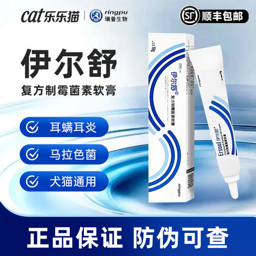 伊尔舒复方制霉菌素软膏猫咪耳螨专用狗狗宠物伊耳舒马拉色菌耳药