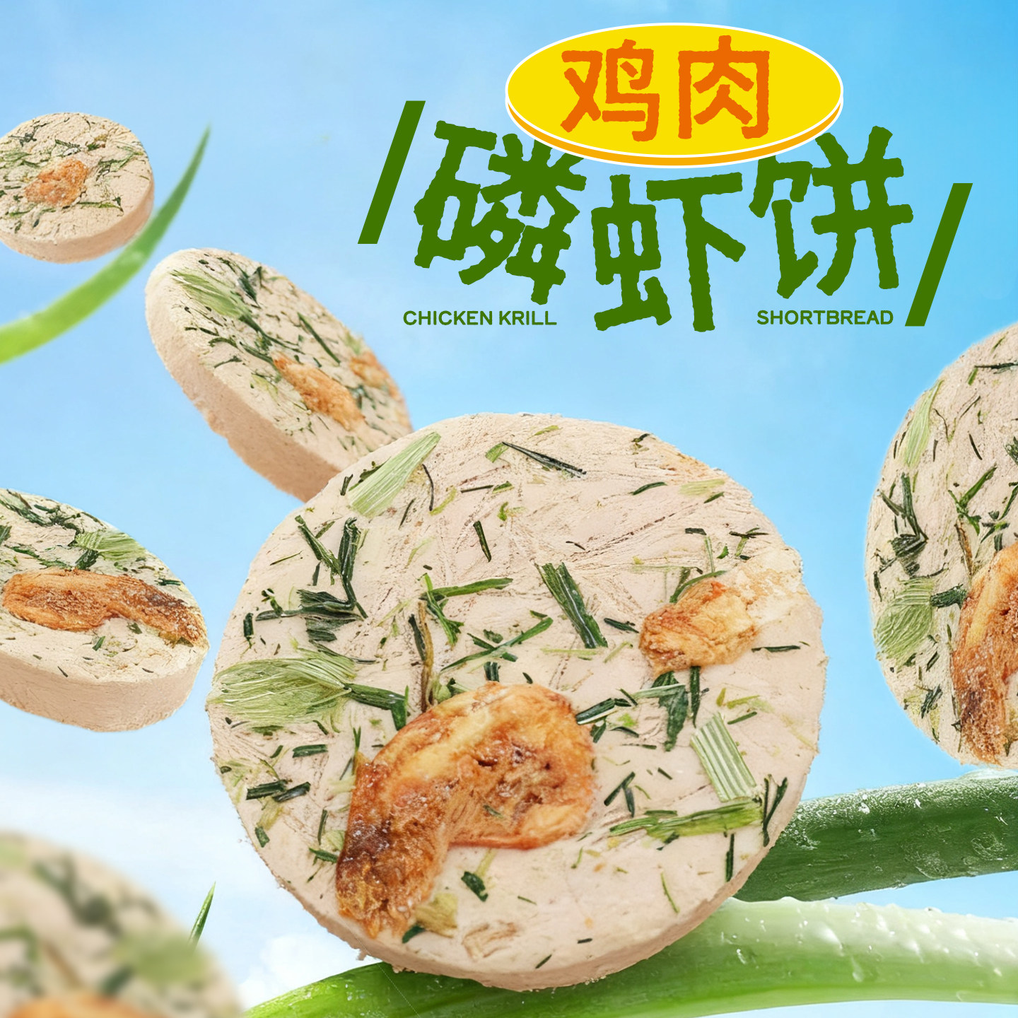 冻干鸡肉磷虾饼猫咪零食生骨肉饼幼猫宠物猫草化毛磨牙饼干猫零食