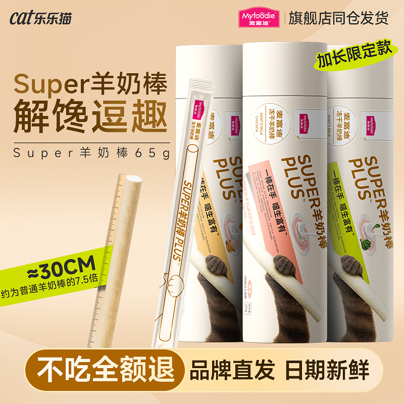 麦富迪super冻干羊奶棒