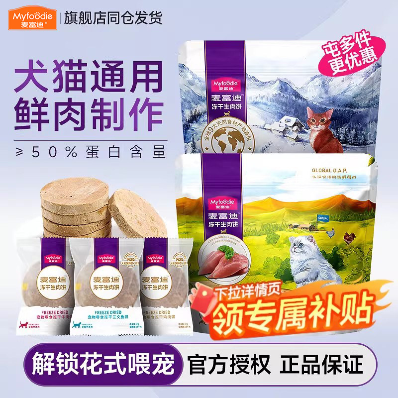 麦富迪冻干生骨肉饼猫咪磨牙营养鸡肉牛肉猫狗零食猫冻干主食猫粮