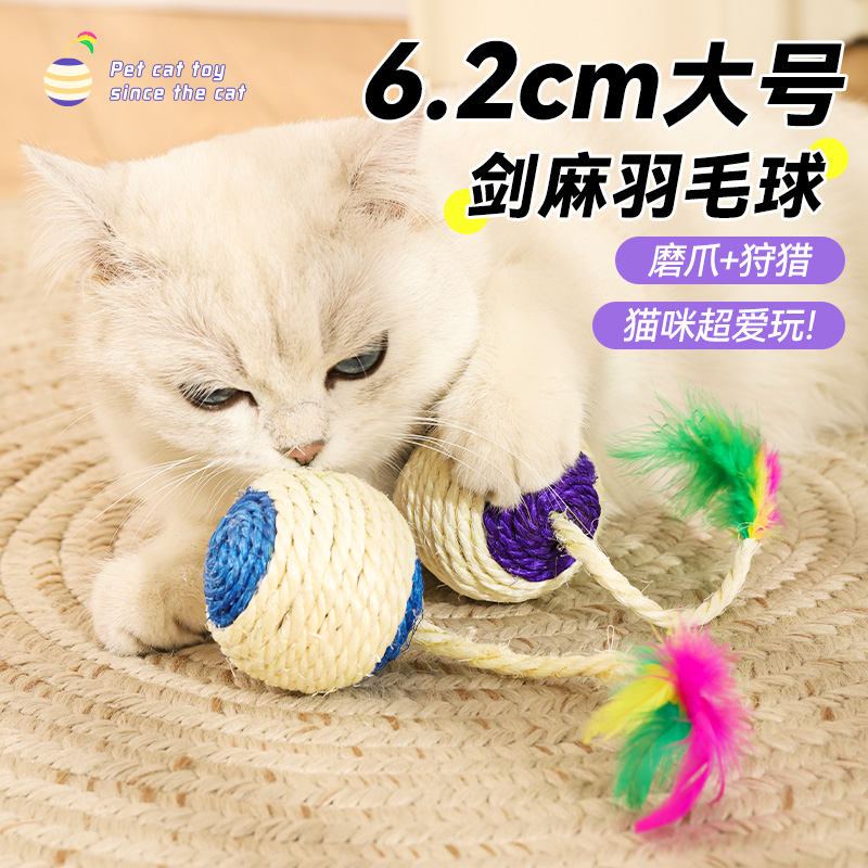 剑麻羽毛逗猫球猫玩具磨牙耐咬