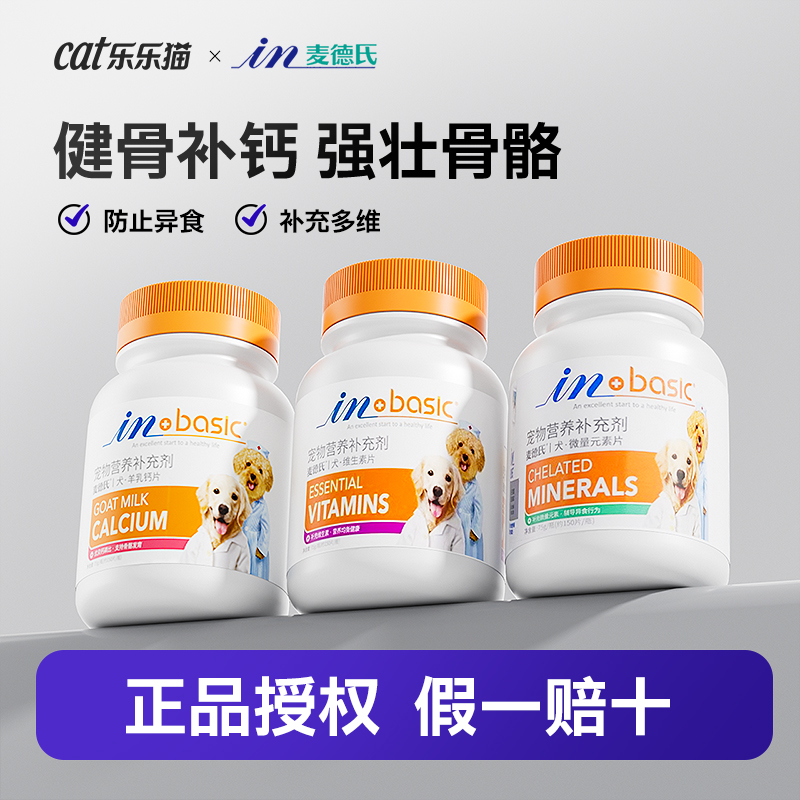 宠物补钙麦德氏羊乳钙片狗狗健骨