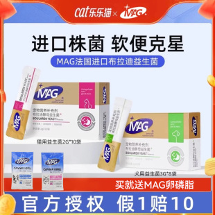 MAG益生菌含布拉迪酵母宠物猫咪狗狗用腹泻软便呕吐拉稀调理肠胃