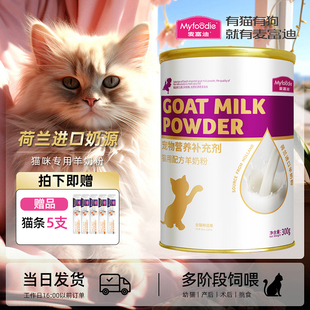 麦富迪羊奶粉幼猫猫咪专用宠物营养奶猫孕猫成猫幼猫小猫幼崽羊奶