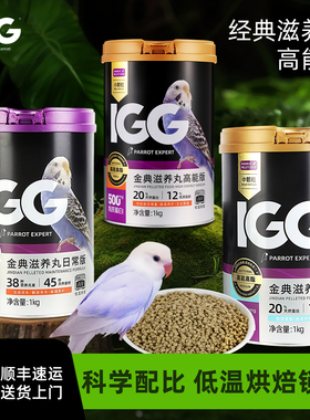 IGG鹦鹉粮高能版金典滋养丸牡丹小太阳和尚鹦鹉专用烘焙饲料鸟粮