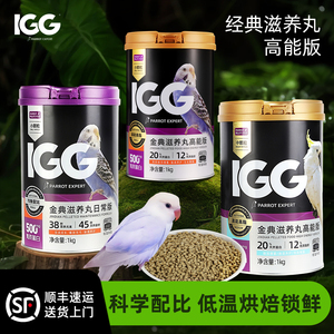 IGG鹦鹉粮高能版金典滋养丸牡丹小太阳和尚鹦鹉专用烘焙饲料鸟粮