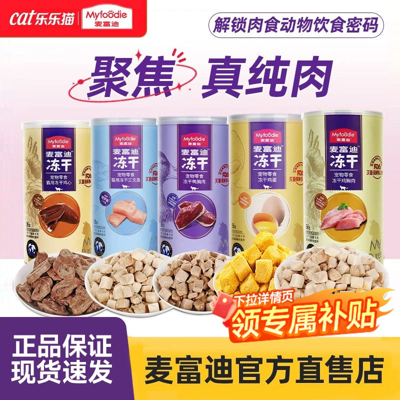 麦富迪冻干猫零食猫咪零食冻干桶鸡胸鸭胸肉授权旗舰店正品猫零食