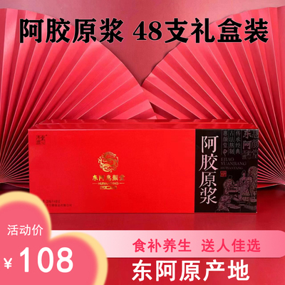山东东阿正品阿胶原浆口服液48支礼盒装养生滋补原产地发货