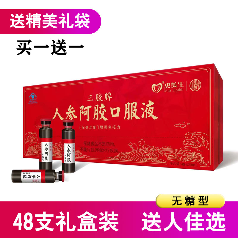 山东东阿48支人参阿胶礼盒口服液礼盒滋补睡眠营养送爸妈男女滋补