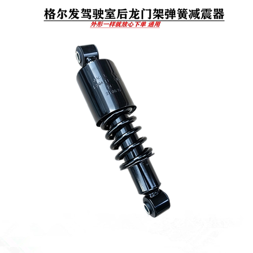 格尔发驾驶室后面弹簧减震器