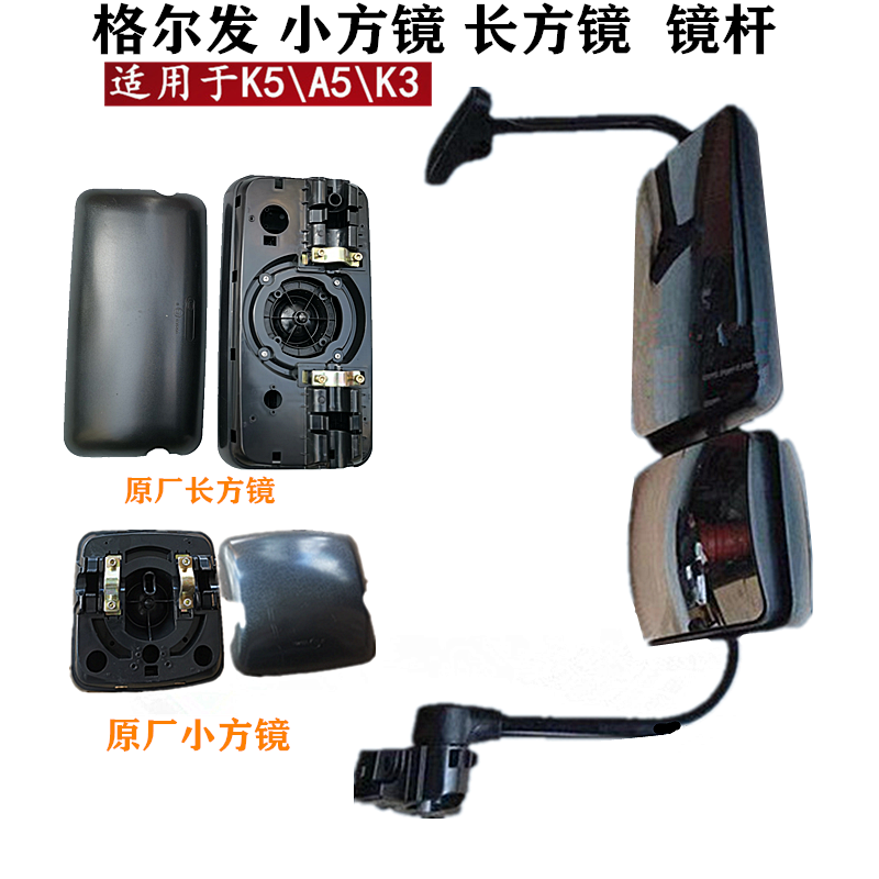 格尔发k5xk5l后视镜小长方镜