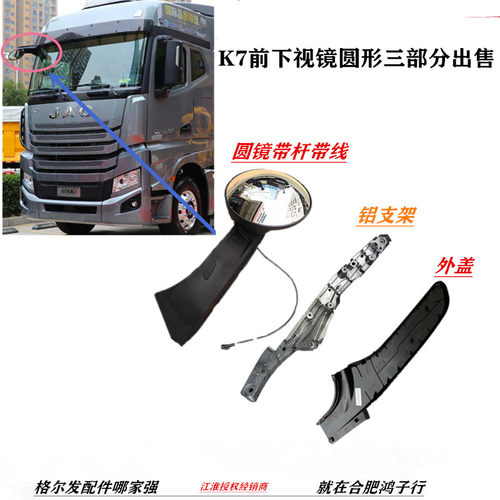 江淮格尔发K7右前圆形下视镜