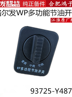 江淮格尔发货车WP多功能节油省油开关93725-Y4873C原厂货车配件