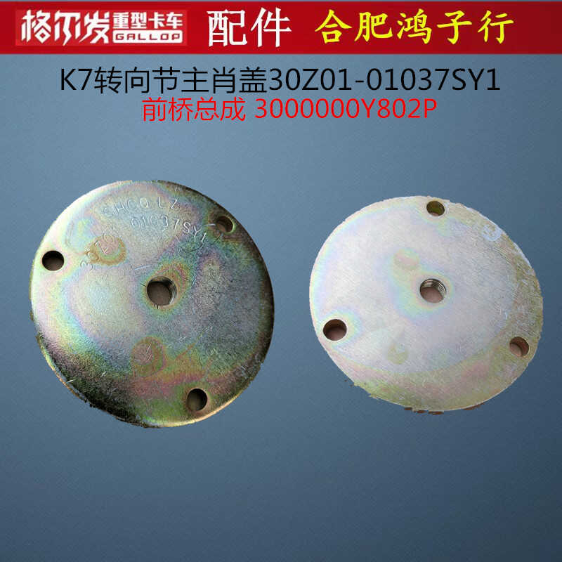 K7转向节主肖盖30Z01-01037SY1
