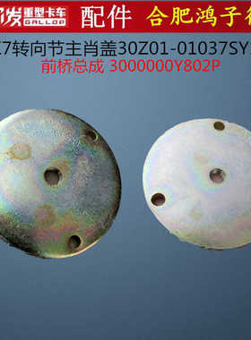 格尔发K7转向节主肖盖立轴堵盖30Z01-01037SY1前桥3000000Y802P
