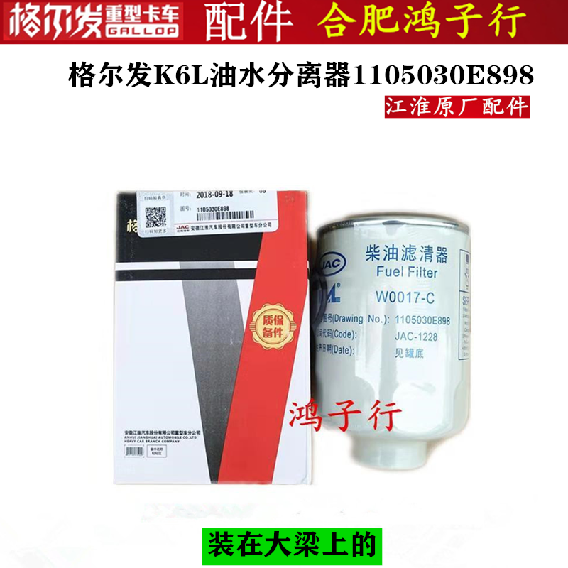 江淮格爾發(fā)納威司達麥斯福發(fā)動機 k6L柴濾 油水分離器1105030E898