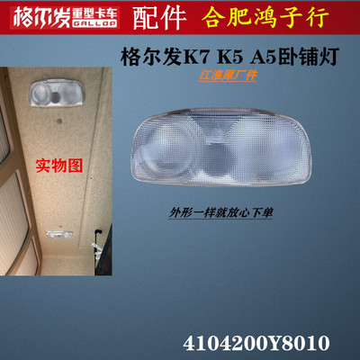 格尔发K7K5A5室内卧铺灯