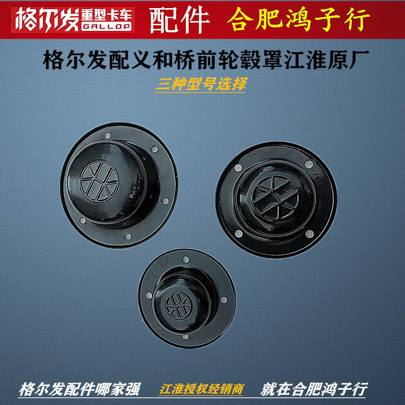 江淮格尔发 K5 A5 K3 前轮 轮毂 罩 盖 防尘 帽 罩 义和桥 原厂件