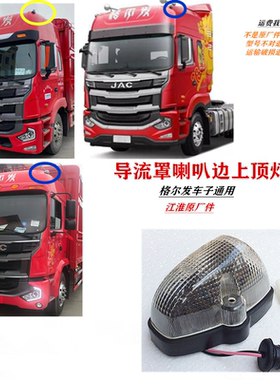 江淮格尔发A5 K3 K5 L W X 示高灯 导流罩 顶灯上前顶灯白色通用