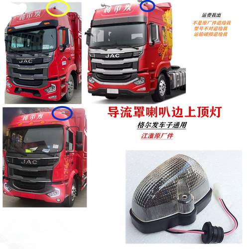 江淮格尔发A5K3K5示高灯顶灯