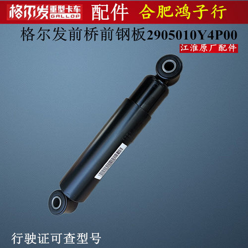 江淮格尔发K3K5A5前钢板减震器