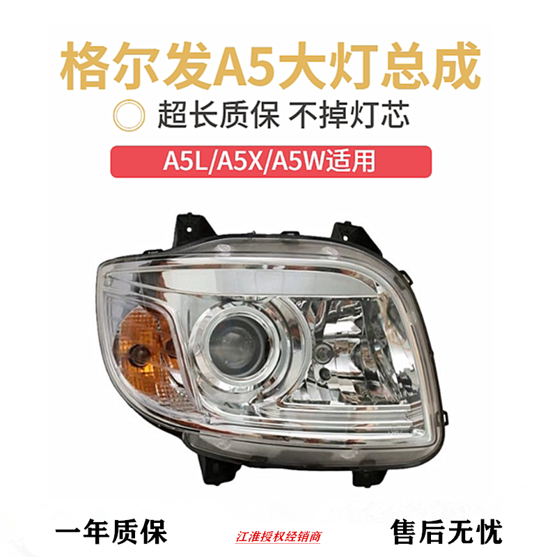 江淮格尔发 a5l a5x a5w 前大灯前照灯总成 江淮货车配件全车件