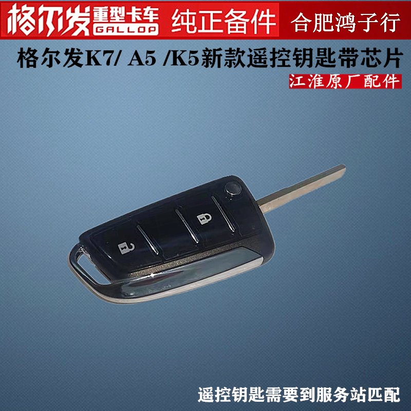 格尔发 新款 A5W A5X  K5  K7 遥控 钥匙 带 芯片 不带一键启动