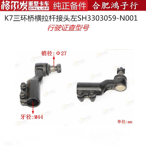 江淮格尔发K7横拉杆接头三环桥